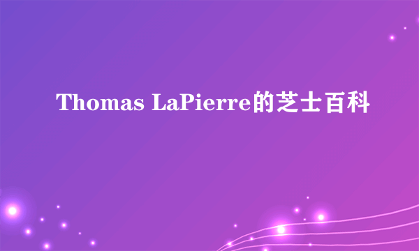 Thomas LaPierre的芝士百科