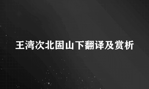 王湾次北固山下翻译及赏析