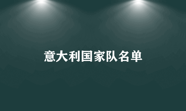 意大利国家队名单