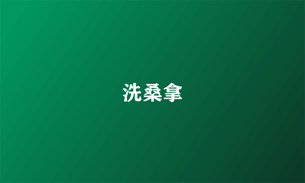 洗桑拿