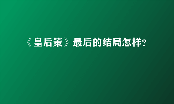 《皇后策》最后的结局怎样？