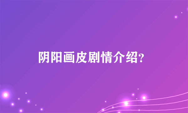 阴阳画皮剧情介绍？