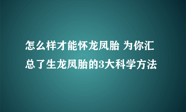 怎么样才能怀龙凤胎 为你汇总了生龙凤胎的3大科学方法