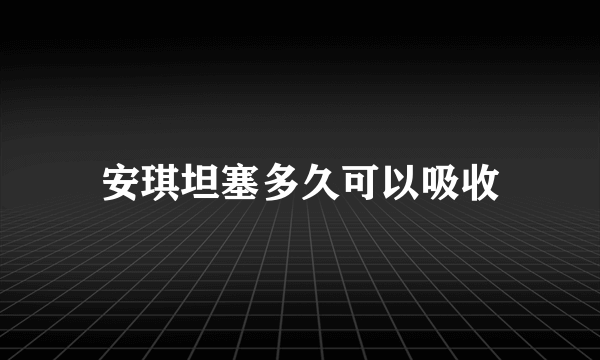 安琪坦塞多久可以吸收