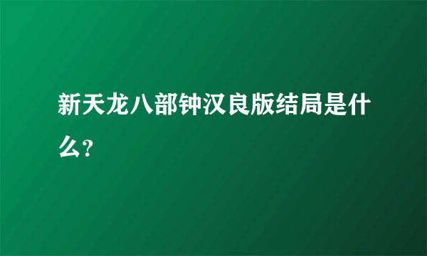 新天龙八部钟汉良版结局是什么？