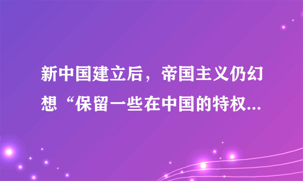 新中国建立后，帝国主义仍幻想“保留一些在中国的特权，想钻进来”。为了清除帝国主义在中国的残余势力，取消帝国主义在华的一切特权，巩固新中国的独立和主权，毛泽东提出了（   ）A.“求同存异”B.“另起炉灶”C.“打扫干净屋子再请客”D.“一边倒”