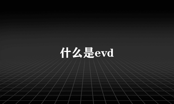 什么是evd