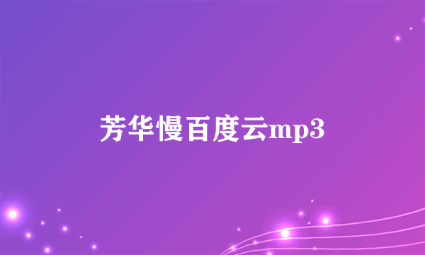 芳华慢百度云mp3