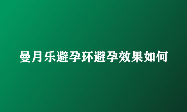 曼月乐避孕环避孕效果如何