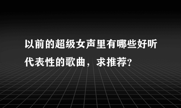 以前的超级女声里有哪些好听代表性的歌曲，求推荐？