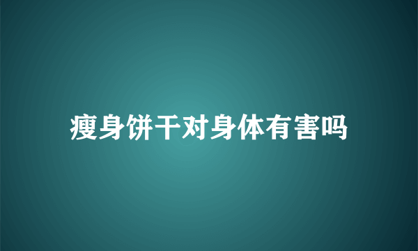 瘦身饼干对身体有害吗