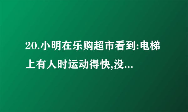 20.小明在乐购超市看到:电梯上有人时运动得快,没人时运动得慢。如图是这种电梯的部分控制电路(R是一个压敏电阻),并进行了如下分析:有人走上电梯后,压敏电阻的阻值减小,电磁铁的磁性变▲(选填“强”或“弱”),使衔铁与触点▲(选填“1”或“2”)接触,通过电动机的电流▲(选填“变大”或“变小”),电动机转速变快,使电梯运动变快.