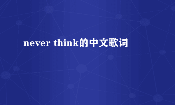 never think的中文歌词