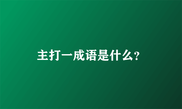 主打一成语是什么？