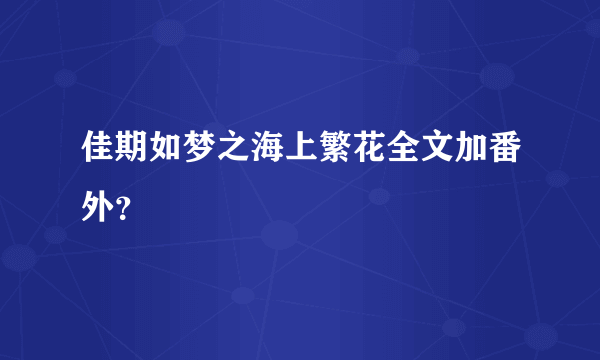 佳期如梦之海上繁花全文加番外？