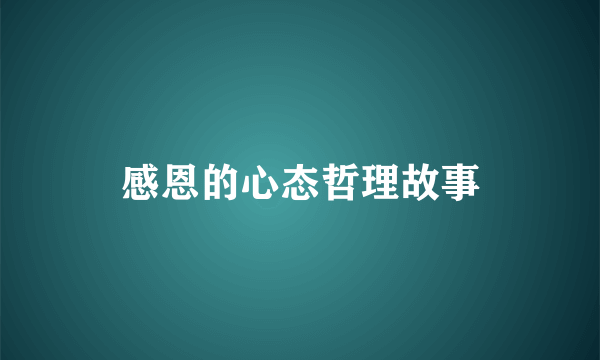 感恩的心态哲理故事