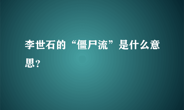 李世石的“僵尸流”是什么意思？