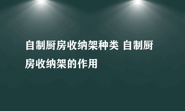 自制厨房收纳架种类 自制厨房收纳架的作用