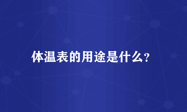 体温表的用途是什么？