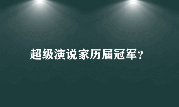 超级演说家历届冠军？