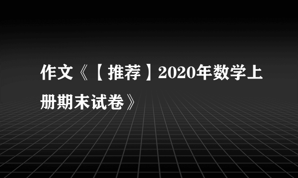 作文《【推荐】2020年数学上册期末试卷》