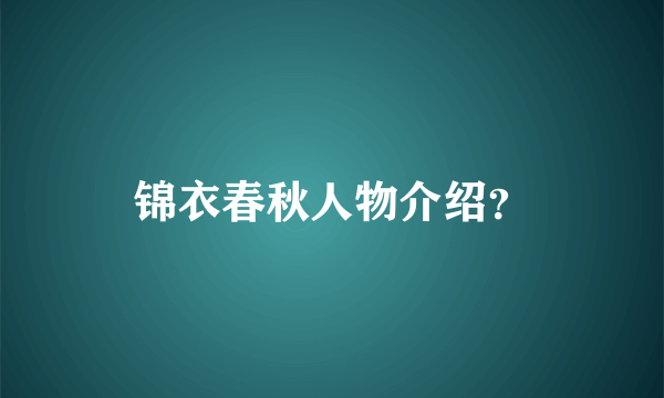 锦衣春秋人物介绍？