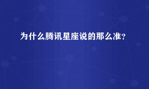 为什么腾讯星座说的那么准？