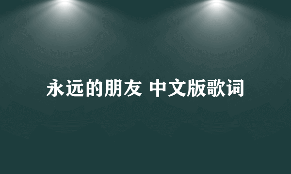 永远的朋友 中文版歌词