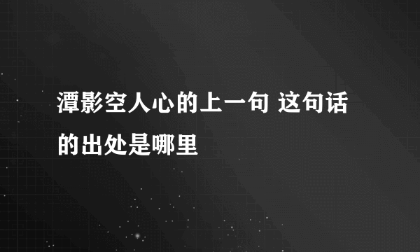 潭影空人心的上一句 这句话的出处是哪里