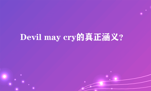 Devil may cry的真正涵义？