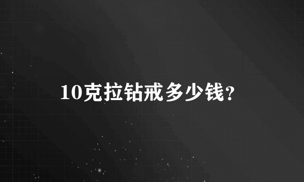 10克拉钻戒多少钱？