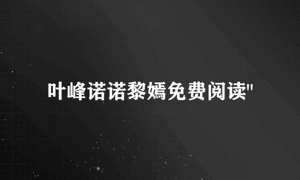 叶峰诺诺黎嫣免费阅读