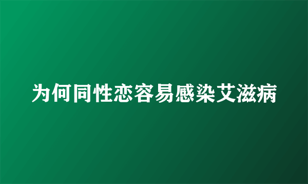 为何同性恋容易感染艾滋病