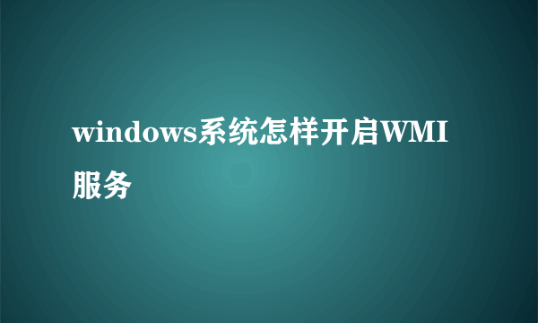 windows系统怎样开启WMI服务