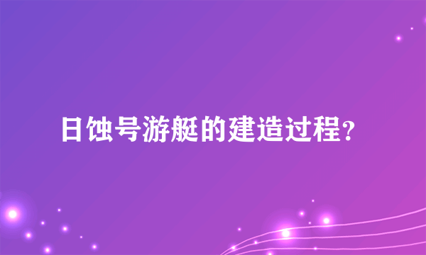 日蚀号游艇的建造过程？