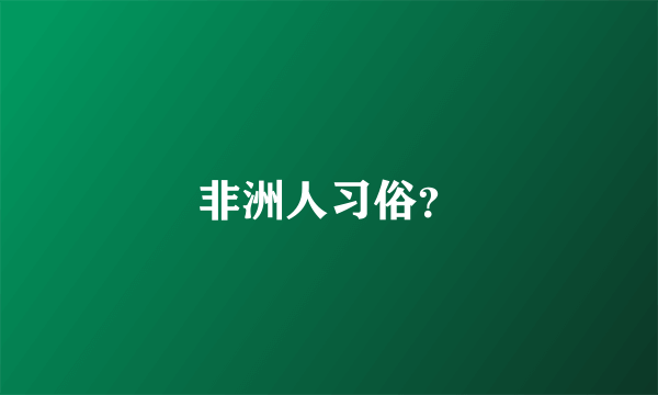 非洲人习俗？