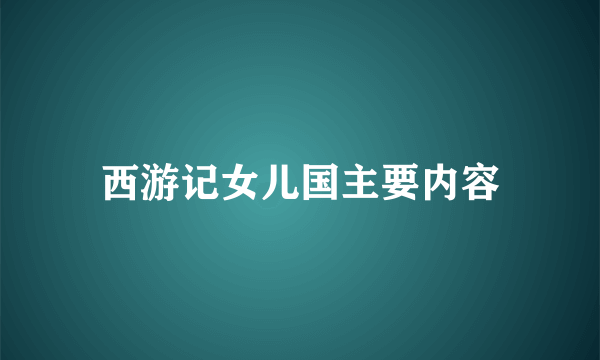 西游记女儿国主要内容