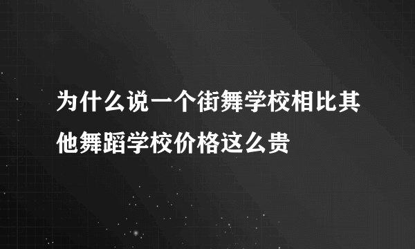 为什么说一个街舞学校相比其他舞蹈学校价格这么贵