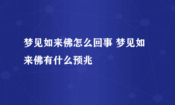 梦见如来佛怎么回事 梦见如来佛有什么预兆