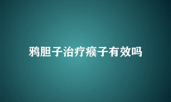 鸦胆子治疗瘊子有效吗