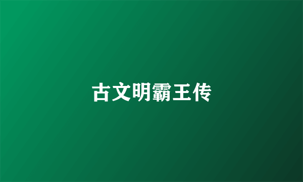 古文明霸王传