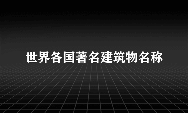 世界各国著名建筑物名称