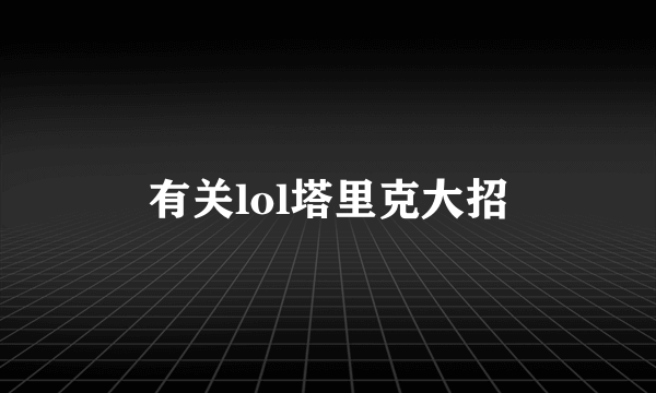 有关lol塔里克大招