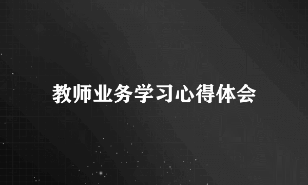 教师业务学习心得体会