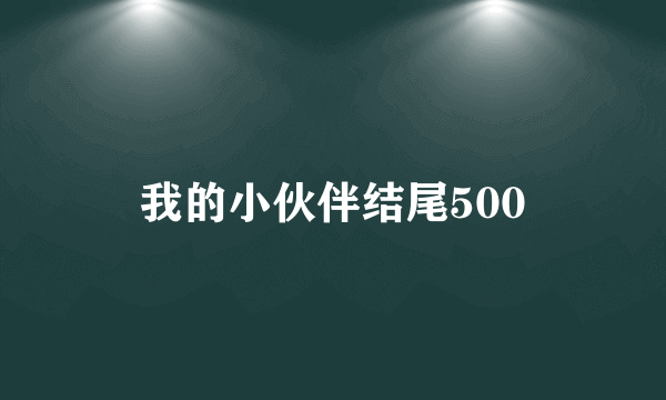 我的小伙伴结尾500