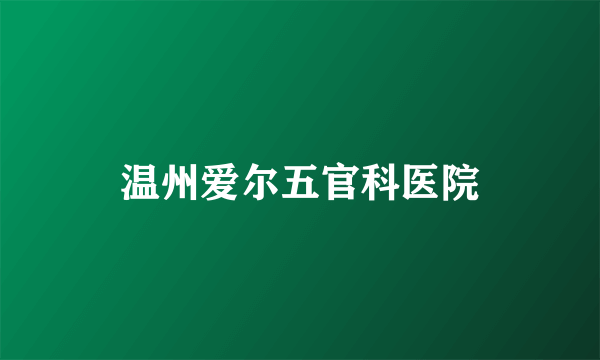 温州爱尔五官科医院