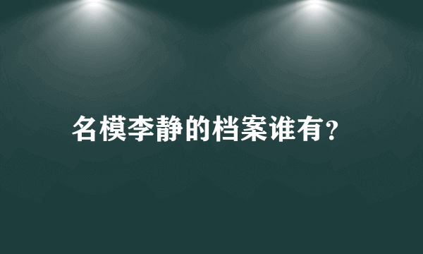 名模李静的档案谁有？