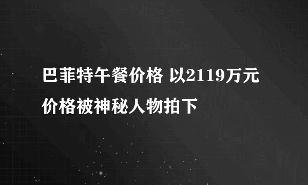 巴菲特午餐价格 以2119万元价格被神秘人物拍下