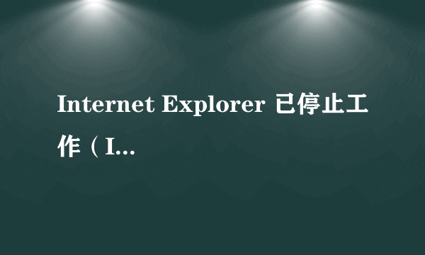 Internet Explorer 已停止工作（IE 11）