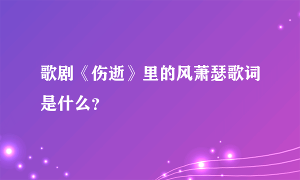 歌剧《伤逝》里的风萧瑟歌词是什么？